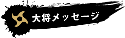 大将メッセージ