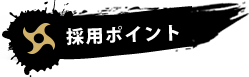 採用ポイント