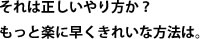 それは正しいやり方か？もっと楽に早くきれいな方法は。